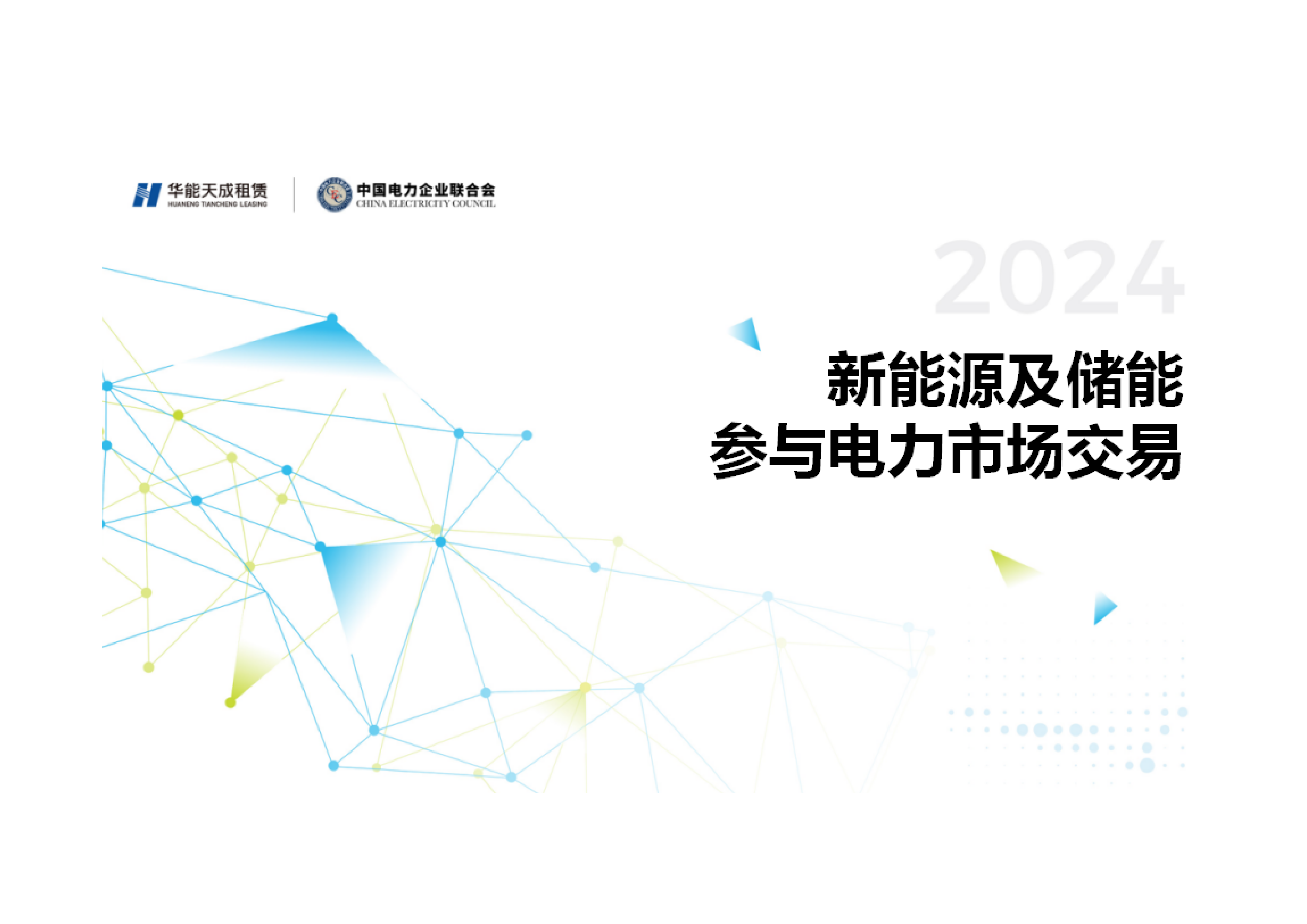 中国电力企业联合会新能源及储能参与电力市场交易白皮书202428页